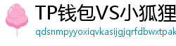 TP钱包VS小狐狸钱包｜2024年功能全面对比